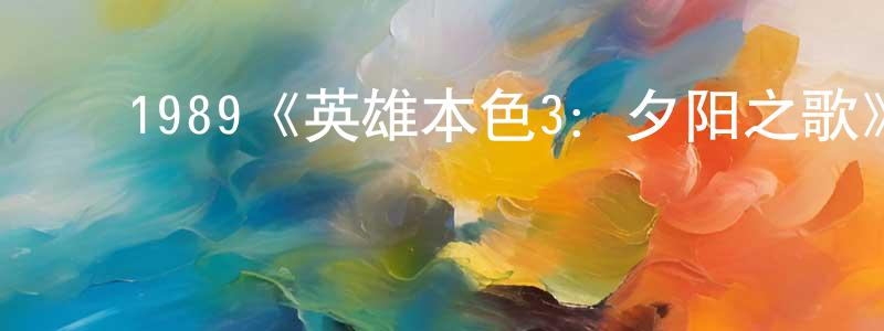 ﻿鲍飞飞的动漫综艺大全,﻿1989《英雄本色3：夕阳之歌》完整版电影/在线观看/百度云-美剧天堂